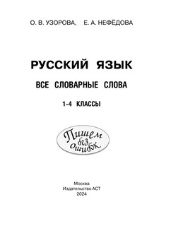 Все словарные слова. 1-4 класс 3