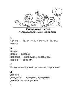 Все словарные слова. 1-4 класс 7