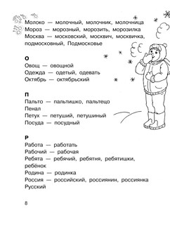 Все словарные слова. 1-4 класс 9