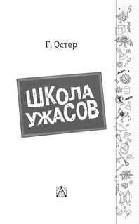 Школа ужасов 3