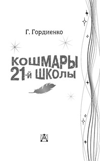 Кошмары 21-й школы 3