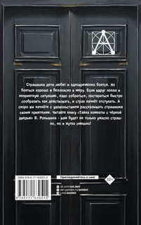 Тайна комнаты с чёрной дверью 2