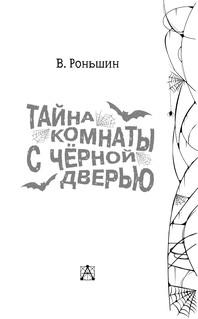 Тайна комнаты с чёрной дверью 3