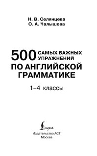 500 самых важных упражнений по английской грамматике (1-4 классы) 3