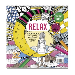 Раскраска Relax (девочка и месяц из сыра)