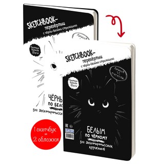 Скетчбук-перевертыш 'Черным по белому / Белым по черному' (обложка с котом) 2