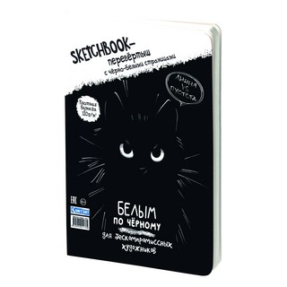 Скетчбук-перевертыш 'Черным по белому / Белым по черному' (обложка с котом) 3