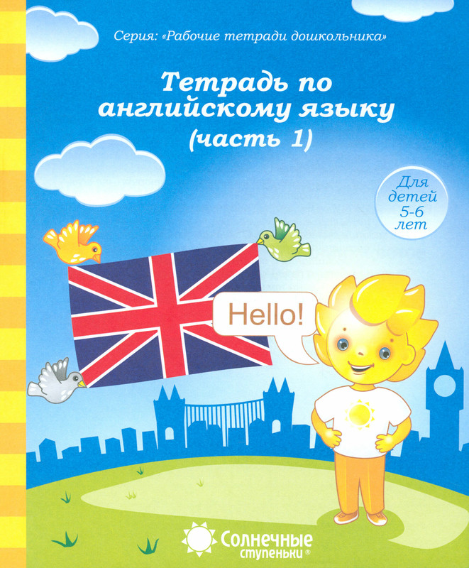 Тетрадь по английскому языку. Часть 1. Серия Солнечные ступеньки