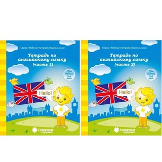 Тетрадь по английскому языку. Часть 1. Серия Солнечные ступеньки 4