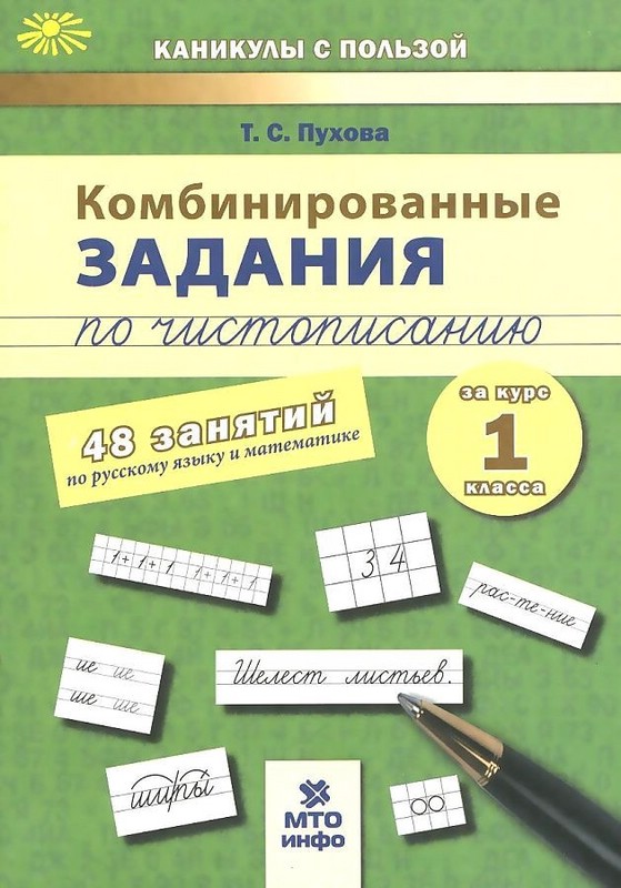 Комбинированные задания по чистописанию 1 класс: 48 занятий по русскому языку и математике
