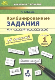 Комбинированные задания по чистописанию 1 класс: 48 занятий п...