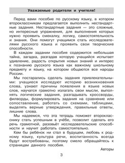 Нестандартные задания по русскому языку. 2 класс 2