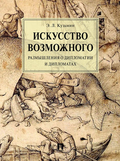 Искусство возможного. Размышления о дипломатии и дипломатах 1