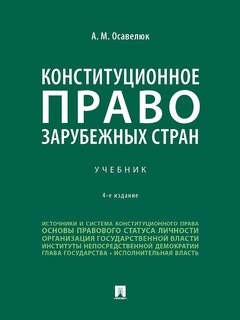 Конституционное право зарубежных стран. 4-е издание 1