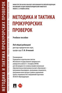 Методика и тактика прокурорских проверок. Учебное пособие 1