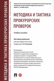 Методика и тактика прокурорских проверок. Учебное пособие 2