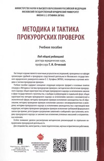Методика и тактика прокурорских проверок. Учебное пособие 3