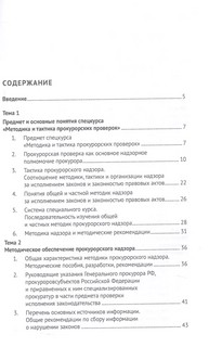 Методика и тактика прокурорских проверок. Учебное пособие 4