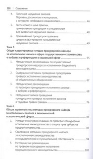 Методика и тактика прокурорских проверок. Учебное пособие 5