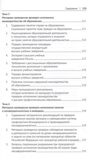 Методика и тактика прокурорских проверок. Учебное пособие 6