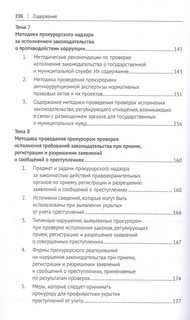 Методика и тактика прокурорских проверок. Учебное пособие 7
