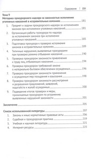 Методика и тактика прокурорских проверок. Учебное пособие 8