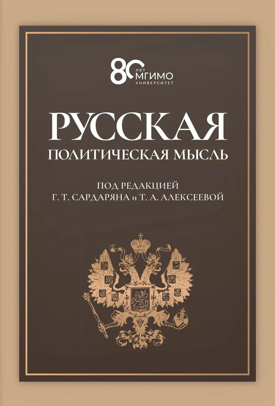 Русская политическая мысль: О государстве, о стране, о народе: Учебник. Гриф ФУМО, в твердой обложке