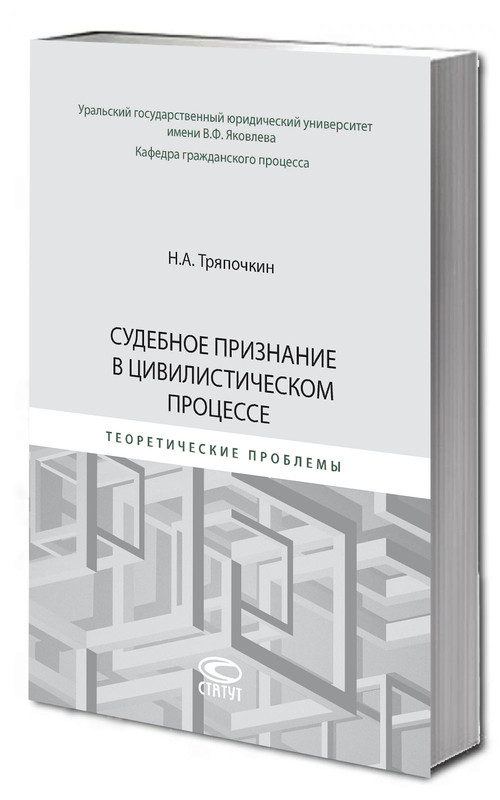 Судебное признание в цивилистическом процессе: теоретические проблемы