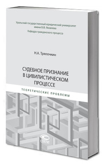 Судебное признание в цивилистическом процессе: теоретические проблемы