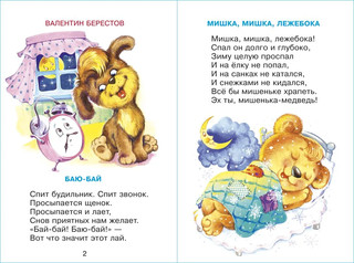 Баюшки-баю. Для самых маленьких 6