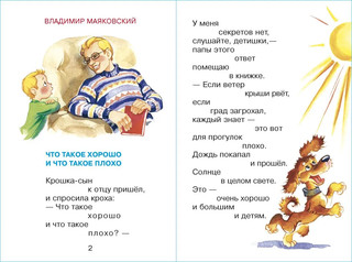 Что такое хорошо. Для самых маленьких 5