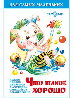 Что такое хорошо. Для самых маленьких