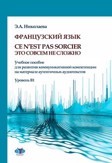 Французский язык. Ce n’est pas sorcier = Это совсем не сложно...