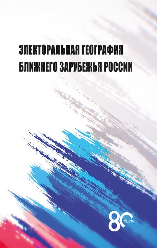 Электоральная география ближнего зарубежья России