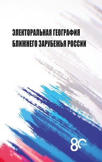 Электоральная география ближнего зарубежья России