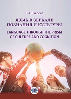 Язык в зеркале познания и культуры: Language through the Pris...