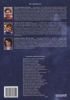 Новый учебник новогреческого языка. Часть 1. Учебник 2