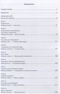 Новый учебник новогреческого языка. Часть 1. Учебник 3