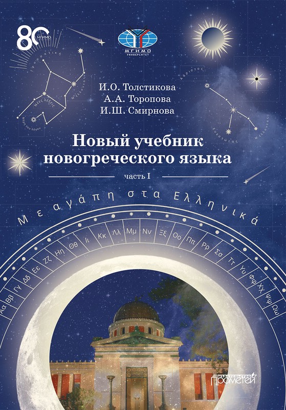 Новый учебник новогреческого языка. Часть 1. Учебник