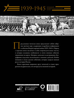 Вторая мировая война. Большой иллюстрированный атлас 2