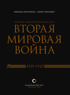 Вторая мировая война. Большой иллюстрированный атлас 3
