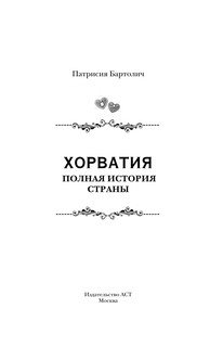 Хорватия. Полная история страны 3