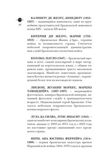 Бразилия. Полная история страны 12