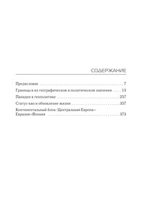 О геополитике 3