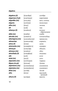 Популярный португальско-русский русско-португальский словарь с произношением 10