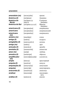 Популярный португальско-русский русско-португальский словарь с произношением 12