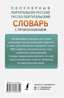 Популярный португальско-русский русско-португальский словарь с произношением 2