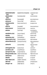 Популярный португальско-русский русско-португальский словарь с произношением 7