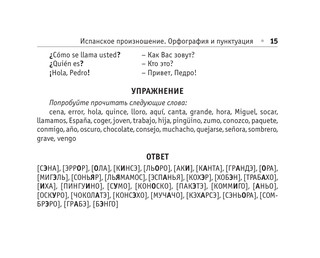 Все правила испанского языка 17