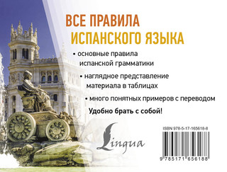 Все правила испанского языка 2